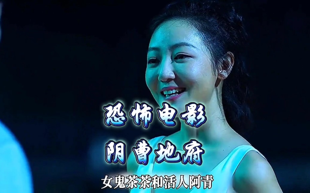 恐怖电影阴曹地府,你见过这么漂亮的女鬼吗?惊悚大片.