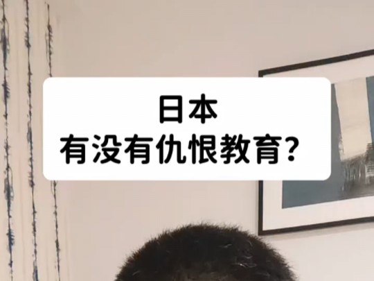 日本有没有仇恨教育?哔哩哔哩bilibili