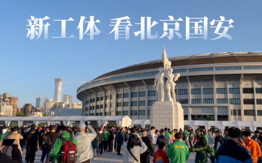 去新工体看球!遇北京国安球员大巴车,大家都好激动!