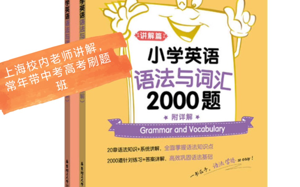 [图]<全网唯一>小学语法与词汇2000题 讲解篇 系统直播课部分回放