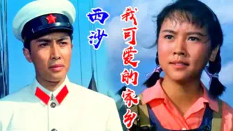 Download Video: 西沙 我可爱的家乡 电影《南海风云》插曲 卞小贞 梁长喜演唱