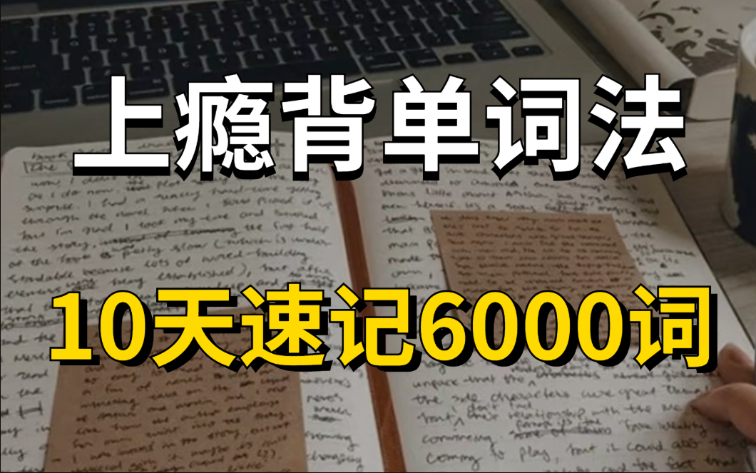 [图]【背单词上瘾】！用了10天，记下了6000单词！！无痛背单词，快！准！狠！用这个方法可以光速记单词搞定任何考试英语词汇|B站最强单词记忆方法