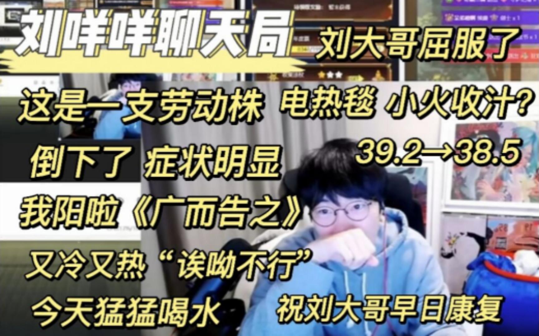 【刘小怂】刘大哥屈服了《阳了》广而告之,是一只劳动株39238.5症状明显,被窝里又冷又热“诶呦不行”,今天猛猛喝水,电热毯小火收汁儿....