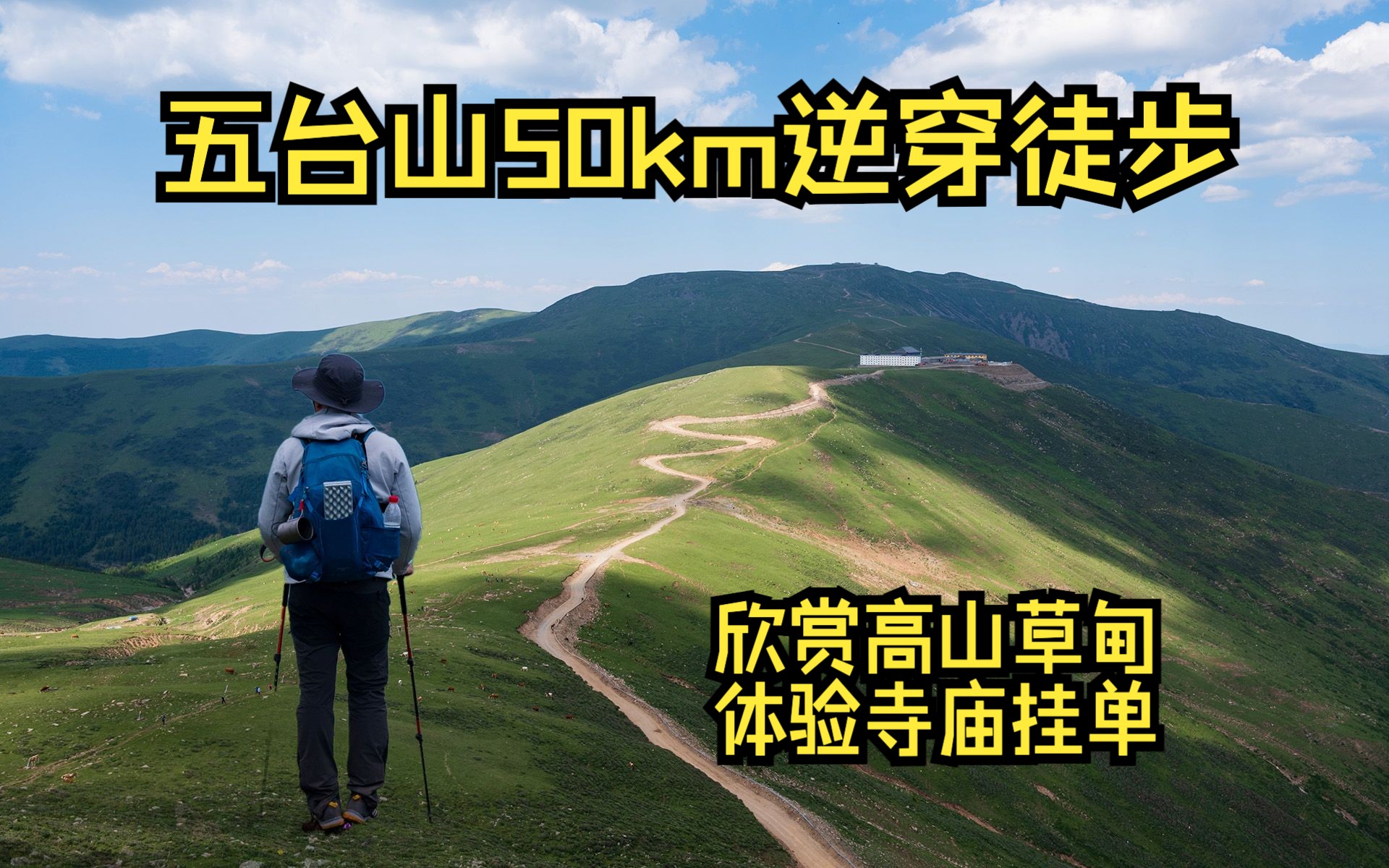 徒步山西五台山,2天50km逆穿朝台,清凉山顶佛国哔哩哔哩bilibili