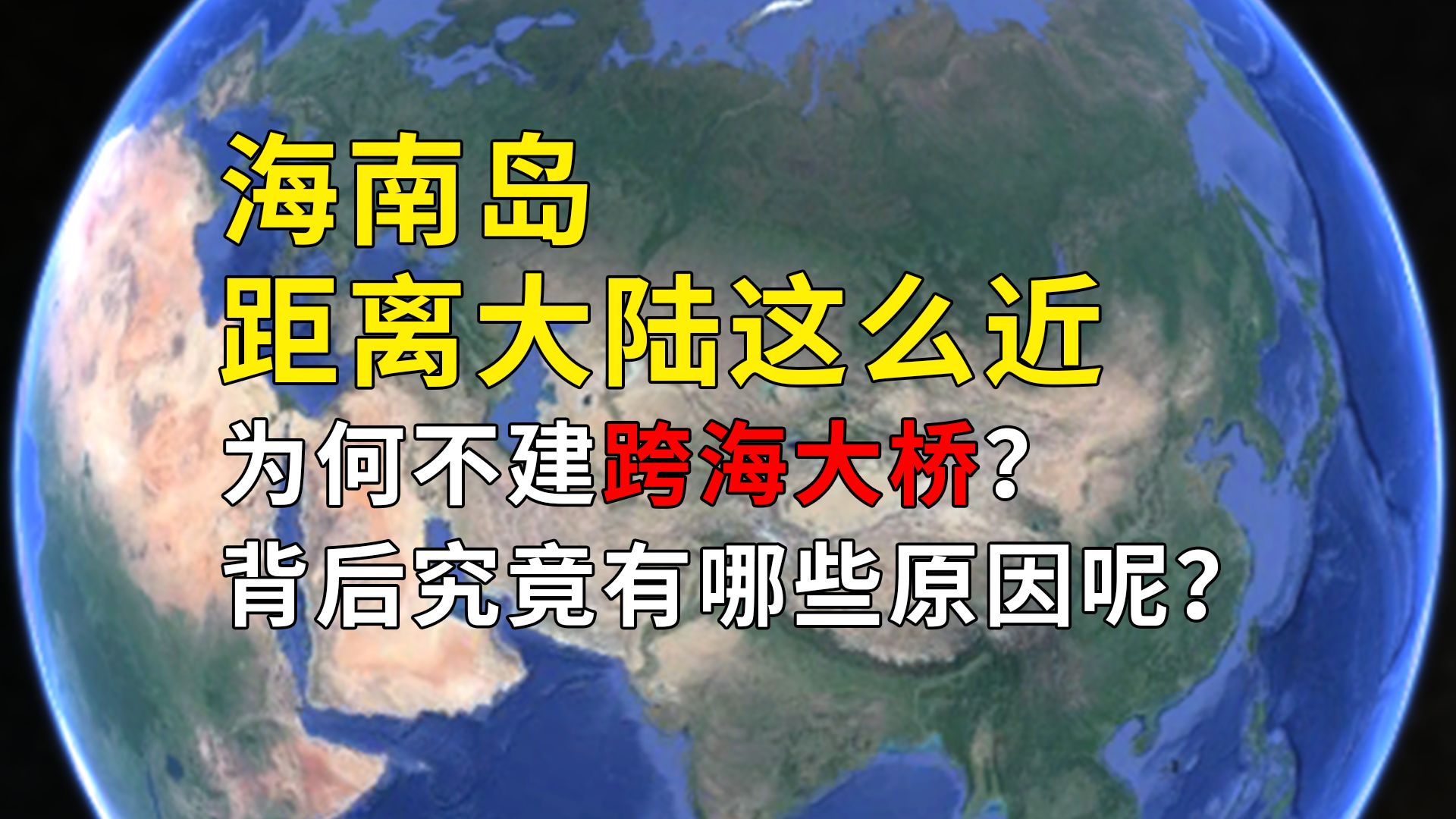 海南岛距离大陆这么近,为何不建跨海大桥?背后究竟有哪些原因呢?哔哩哔哩bilibili