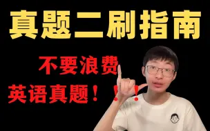 Download Video: 【英一80分】你还在浪费英语真题吗？二刷必须做到这几点！！！