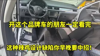 Descargar video: 开这个品牌车的朋友，这种故障你早晚要遇到！严重的设计缺陷！