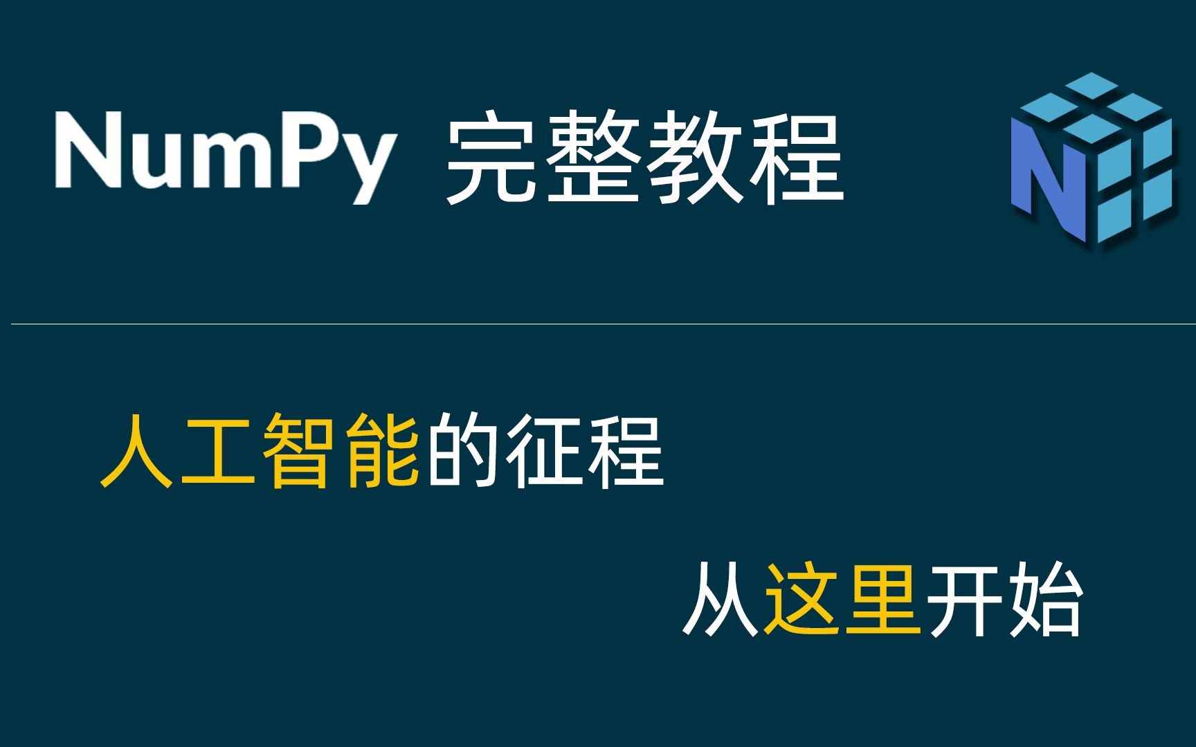 Numpy 基础 1开始使用 Numpy哔哩哔哩bilibili