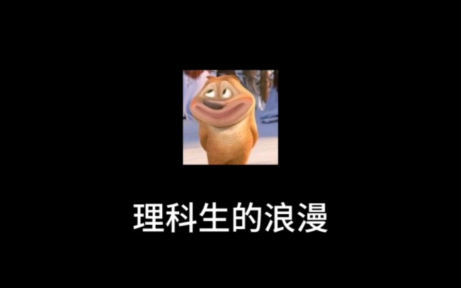 理科生的浪漫哔哩哔哩bilibili