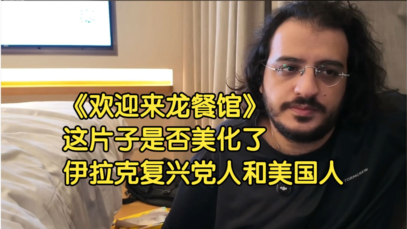【AJ小外﻿&双尾彗星】SC：《欢迎来龙餐馆》这片子是否美化了伊拉克复兴党人和美国人