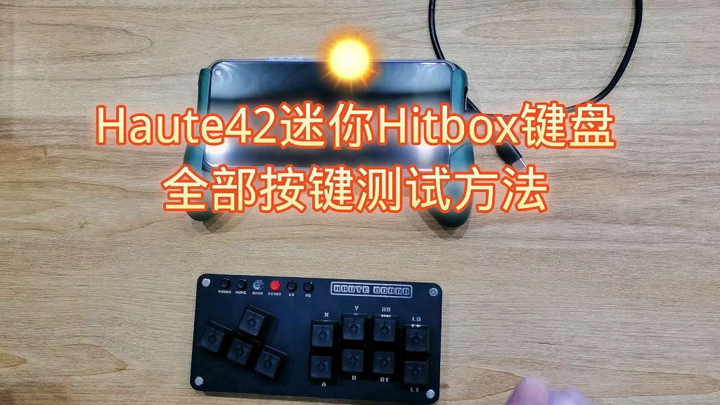 Haute42迷你Hitbox键盘系列二全部按键测试方法哔哩哔哩bilibili