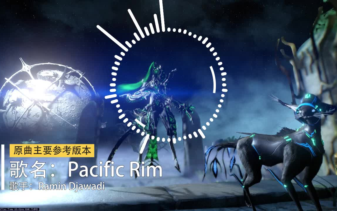 [图][Warframe]战神级音乐甲编曲系列——PacificRim(第54期)