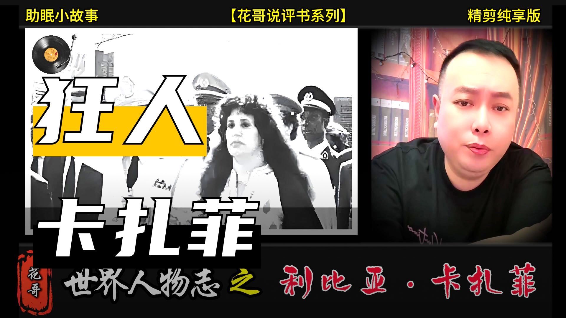 花哥说人物 之《利比亚卡扎菲》 #花哥, #李雪花, #阿明, #大亨, #世界人物志,#传奇人物, #黑帮,#陈世美, #暴君, #斯大林,#渣男,#助眠故事