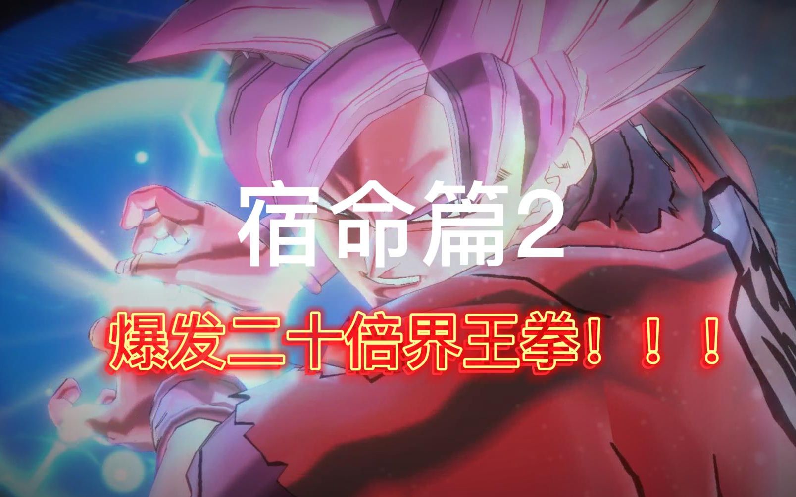 与二十一号闯荡龙珠世界悟空贝吉塔二十倍界王拳与深蓝