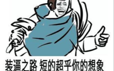 [图]青铜玩家想一命通关? 不存在的！