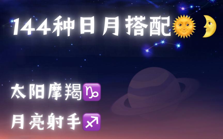 144种日月搭配——117.太阳摩羯 月亮射手哔哩哔哩bilibili