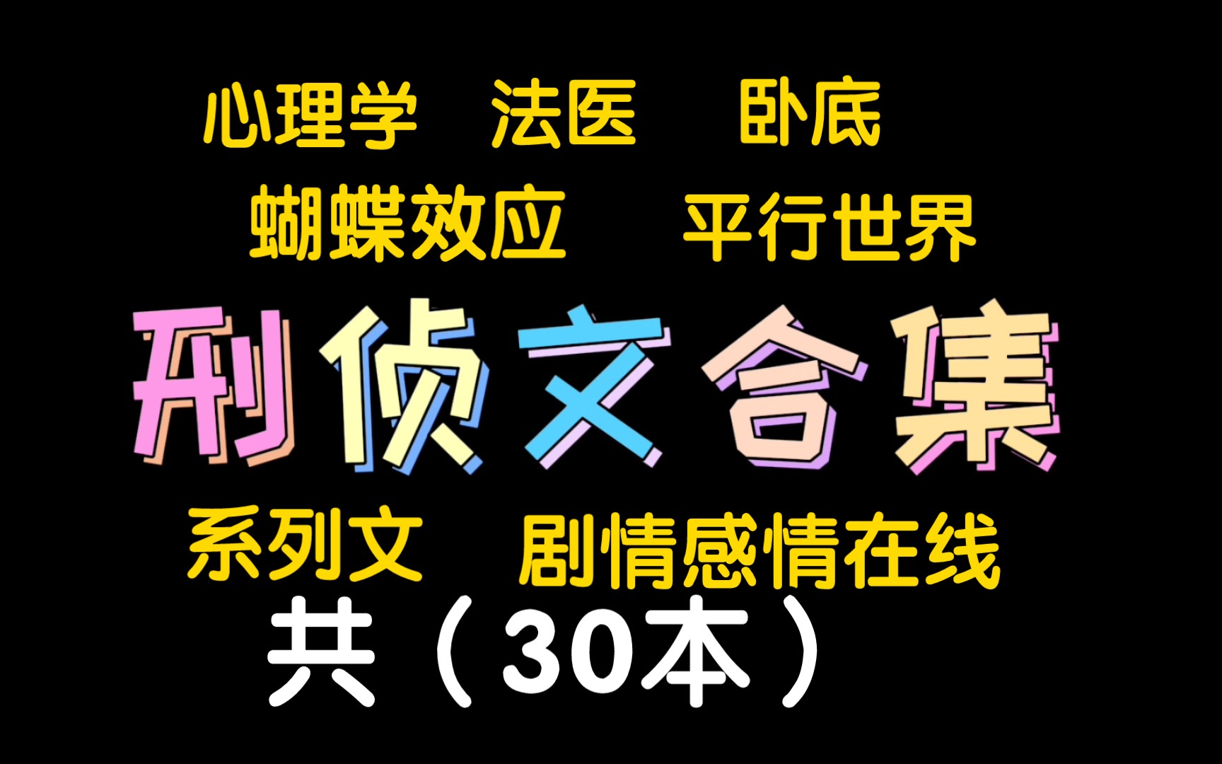 [图]【刑侦文合集】30本刑侦文总有一本你没看过的！这一期大多还是比较眼熟的刑侦文，后面会慢慢整理其他不太眼熟的～30本为一期书单！