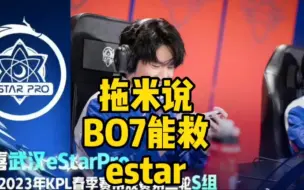 Télécharger la video: BO7真能救estar