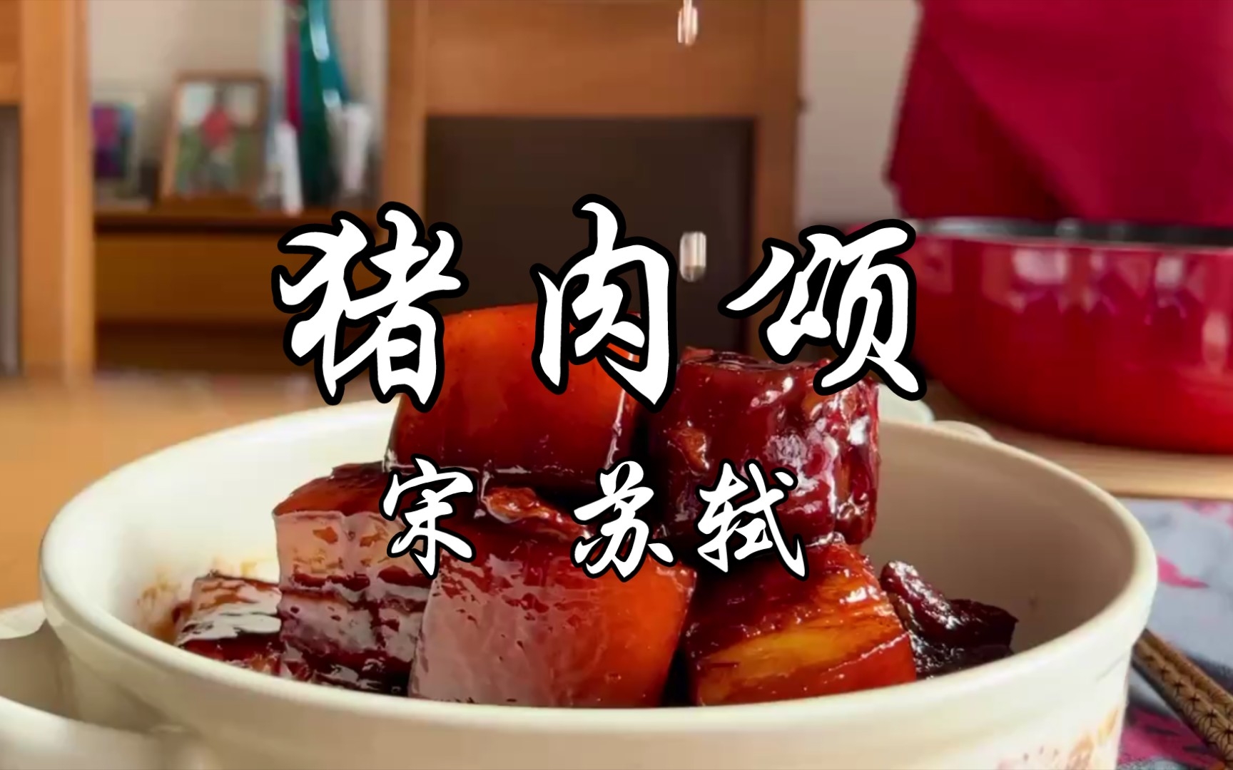 读给你听《猪肉颂》宋 苏轼