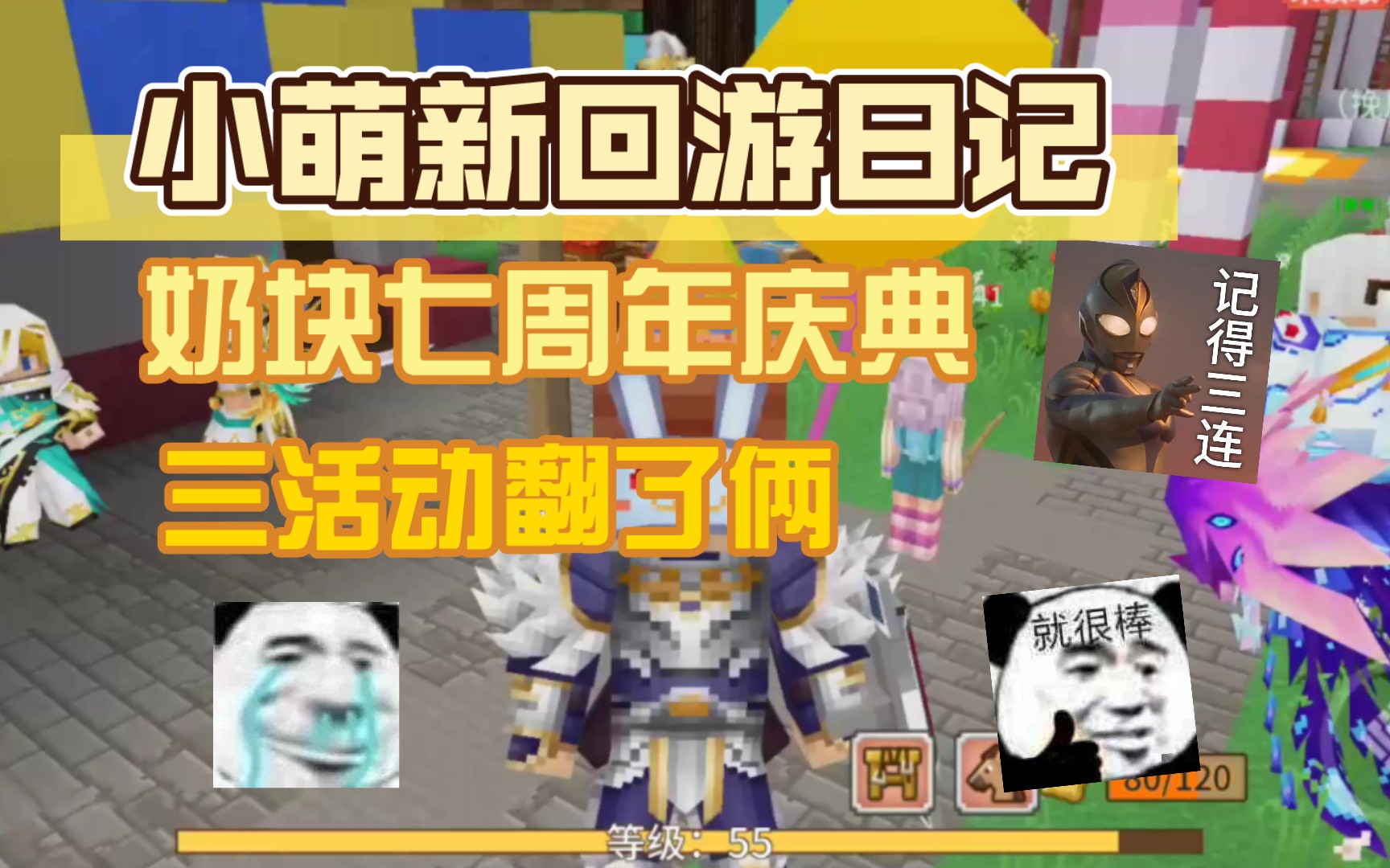 【奶块】小萌新回游日记 大粥七周年快乐 ! ! !第十二弹