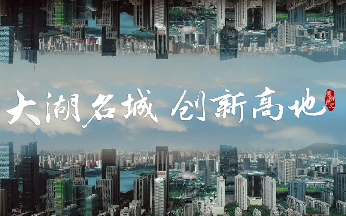 “大湖名城 创新之都”2019合肥城市宣传片哔哩哔哩bilibili