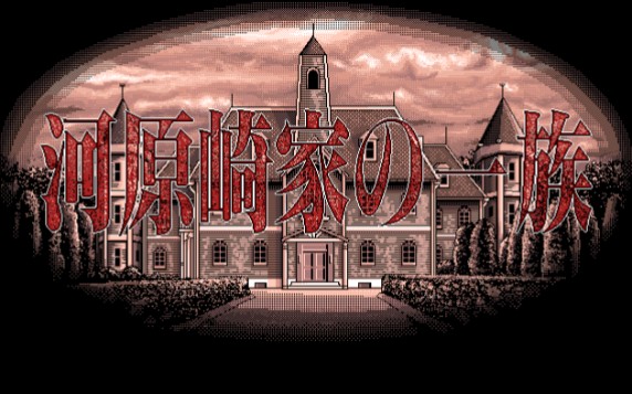 【老物欣赏/PC98】【silky's】1993 河原崎家的一族1哔哩哔哩bilibili