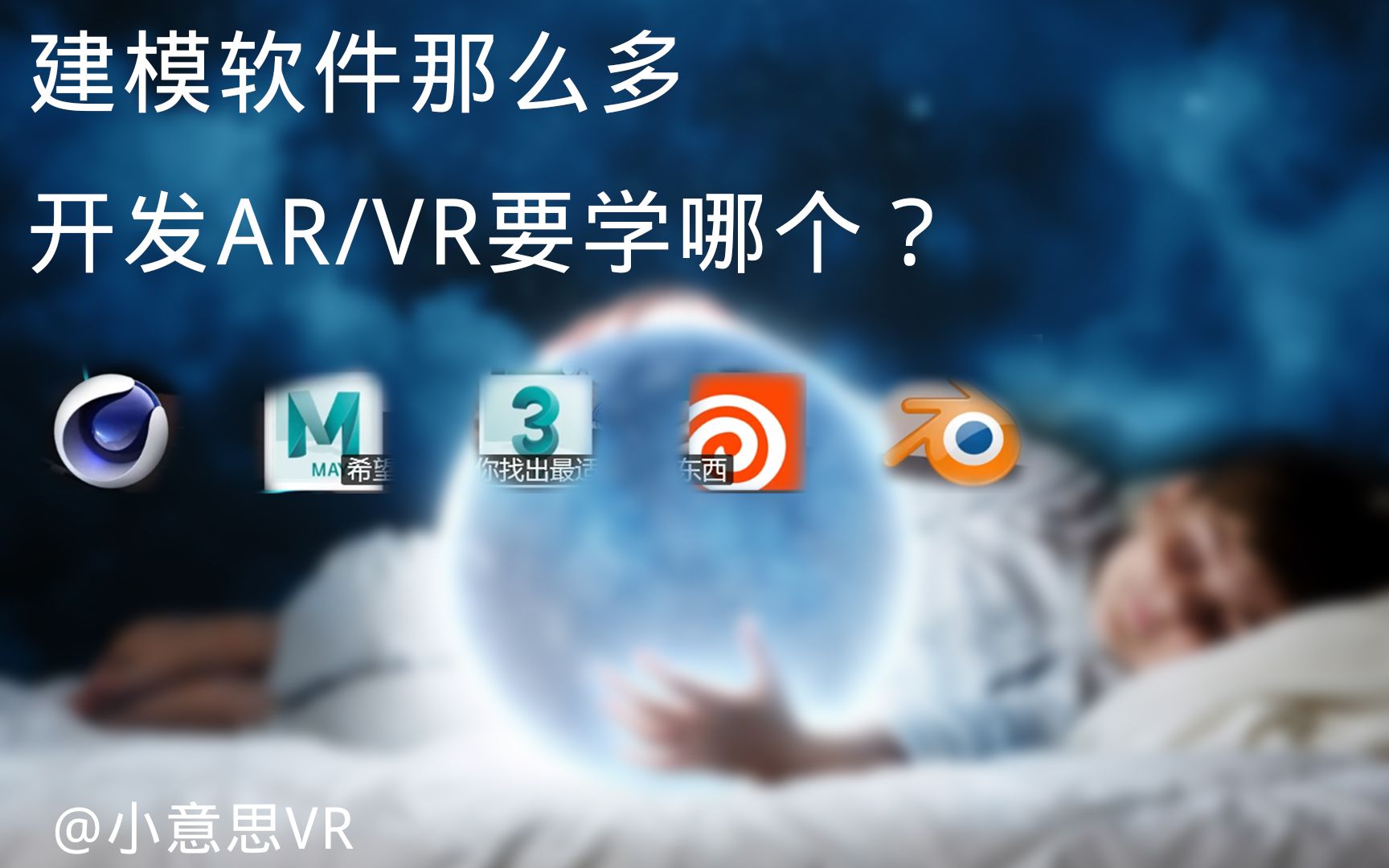 学什么建模软件最好?ARVR开发 小意思VR哔哩哔哩bilibili