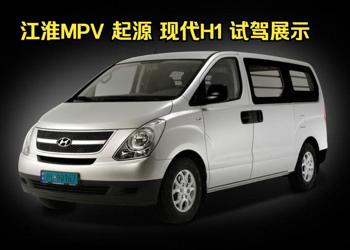 江淮mpv 起源 现代 h1 试驾 展示