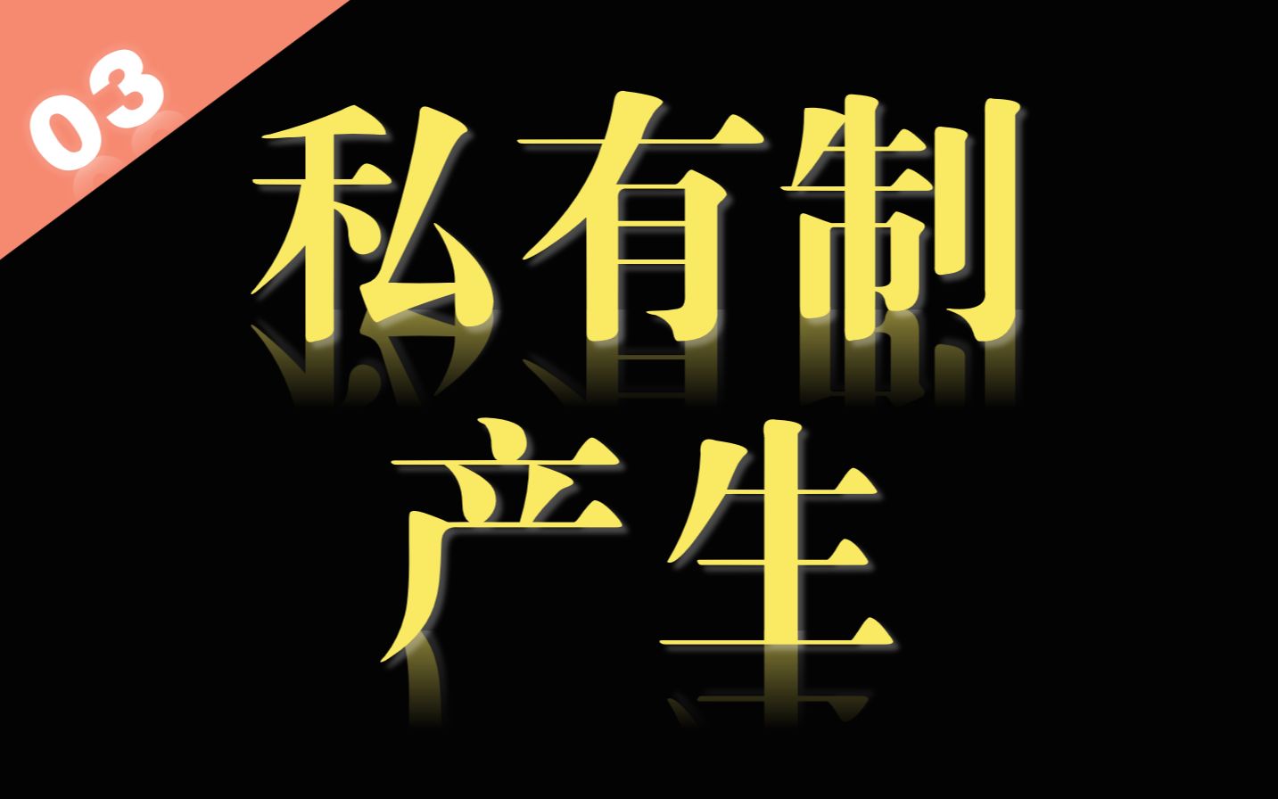 【统编版政治每日一题7.19】6min带你秒杀必修一私有制的产生【政治等级考 空中课堂 等级考 统编版政治 部编版政治】哔哩哔哩bilibili