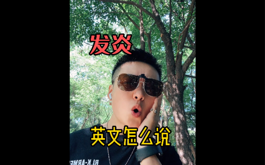 发炎英文怎么说?哔哩哔哩bilibili