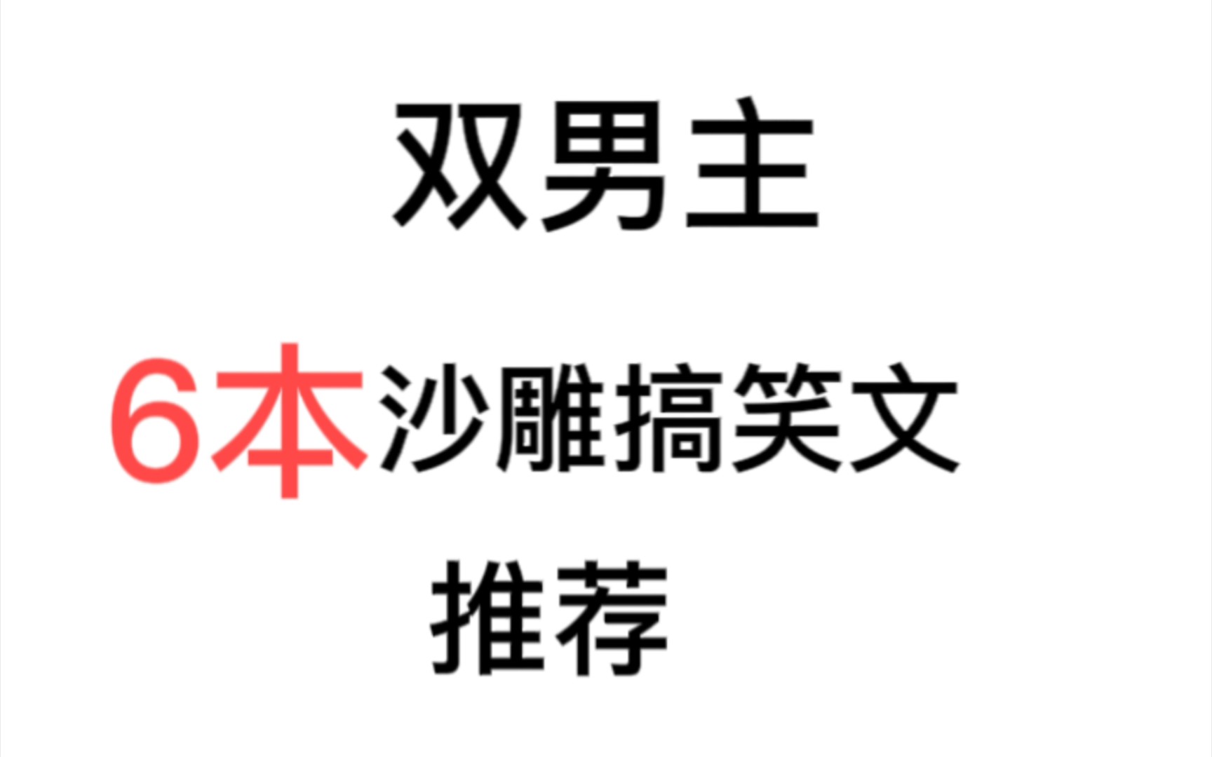 【原耽推文】6本沙雕搞笑文推荐哔哩哔哩bilibili