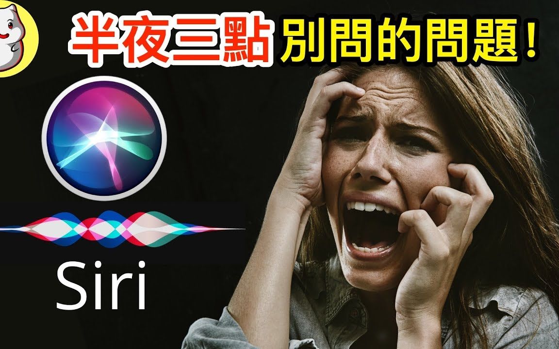 你千万不可问applesiri的恐怖问题
