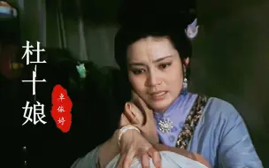 Download Video: 27岁潘虹饰演的“杜十娘”，美丽贤惠，一首《杜十娘》，勾起回忆