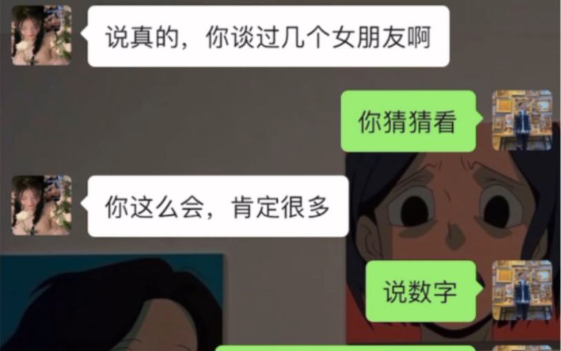 [图]女生问：你谈过几个女朋友，教你一个满分回答。