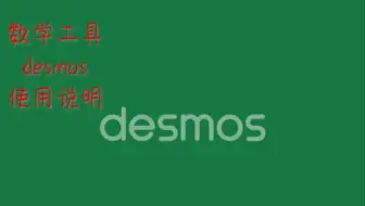 数学图形计算器desmos使用说明（二）