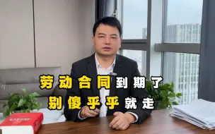 劳动合同到期，别急着走！聪明的你，可以这样“整”