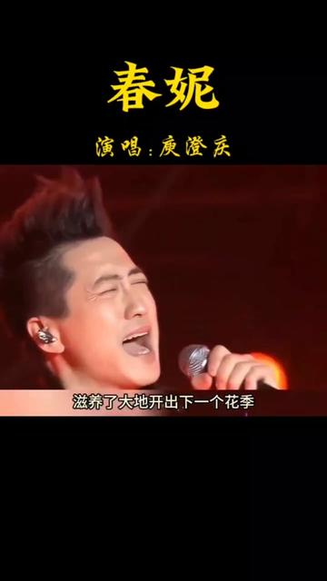 庾澄庆演唱《春泥》