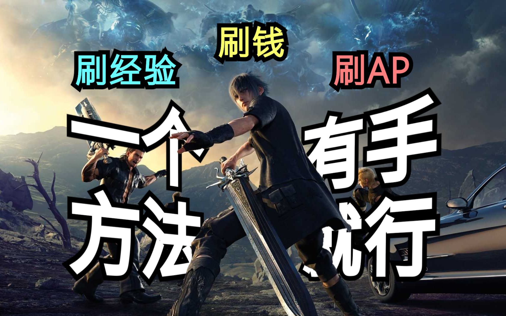 [图]【FF15】一个方法同时刷经验 钱 AP，速通白金！