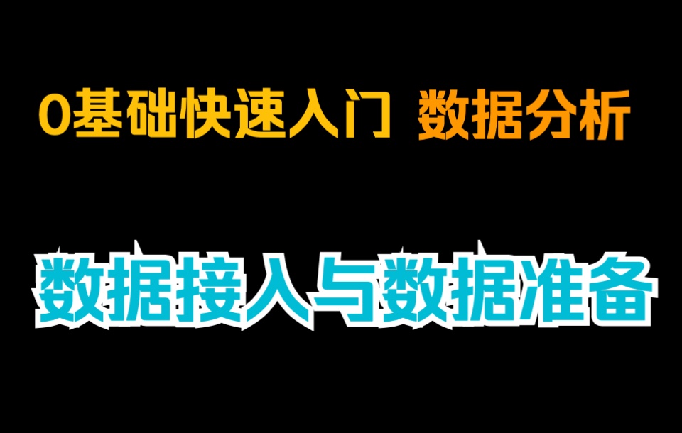 【观远数据BI官方教程】0基础快速入门数据分析第1课|企业数据接入与数据准备哔哩哔哩bilibili