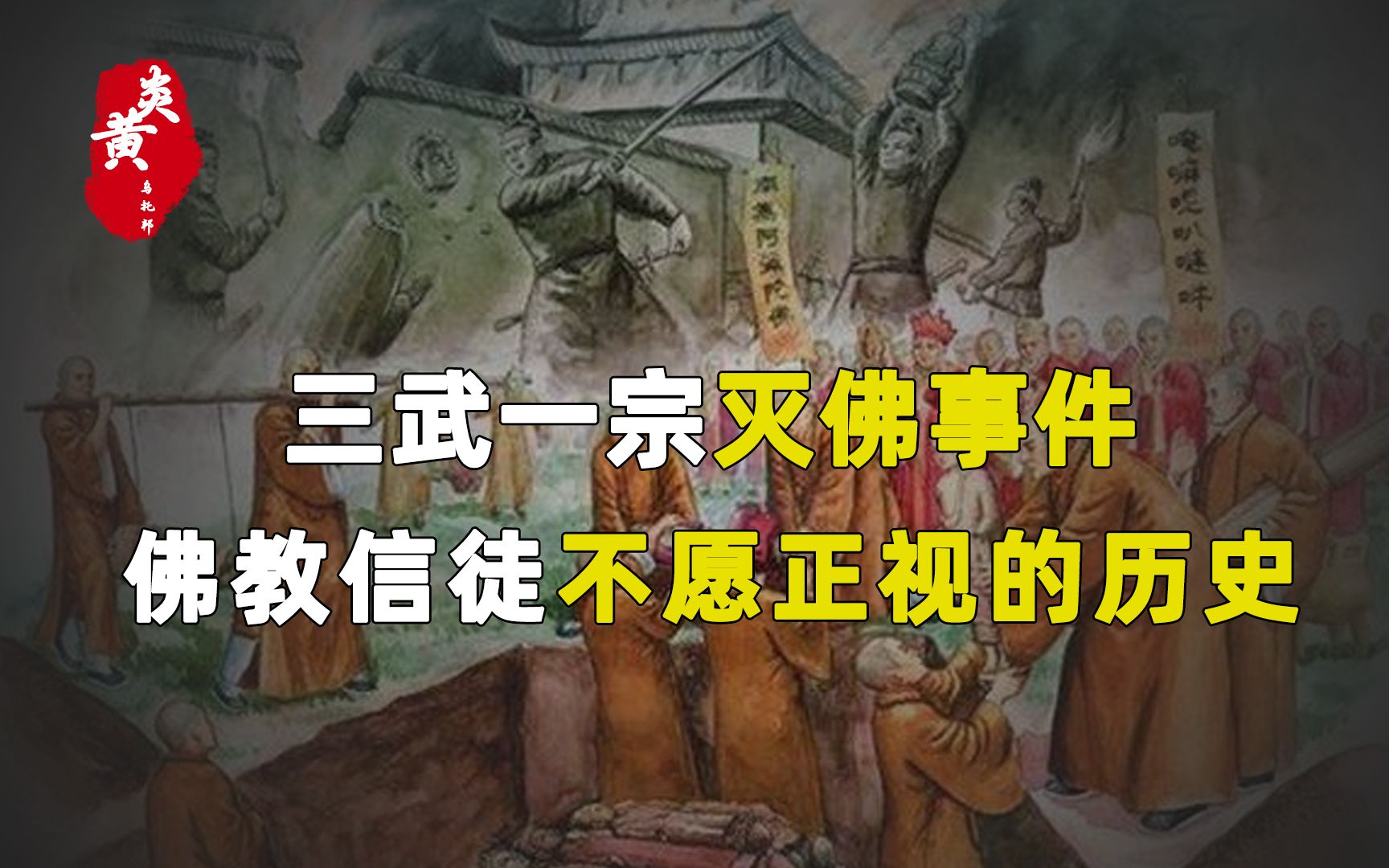 为什么历史上灭佛的皇帝都短命?因果报应真的存在吗?哔哩哔哩bilibili