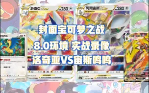 Download Video: 8.0环境 洛奇亚大战宙斯鸣鸣 实战对局解说 PTCG