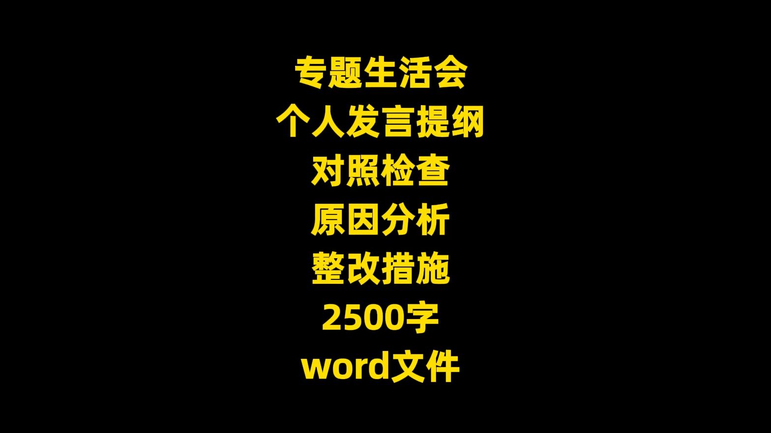 专题生活会个人发言提纲:对照检查 、原因分析、整改措施,2500字,word文件哔哩哔哩bilibili