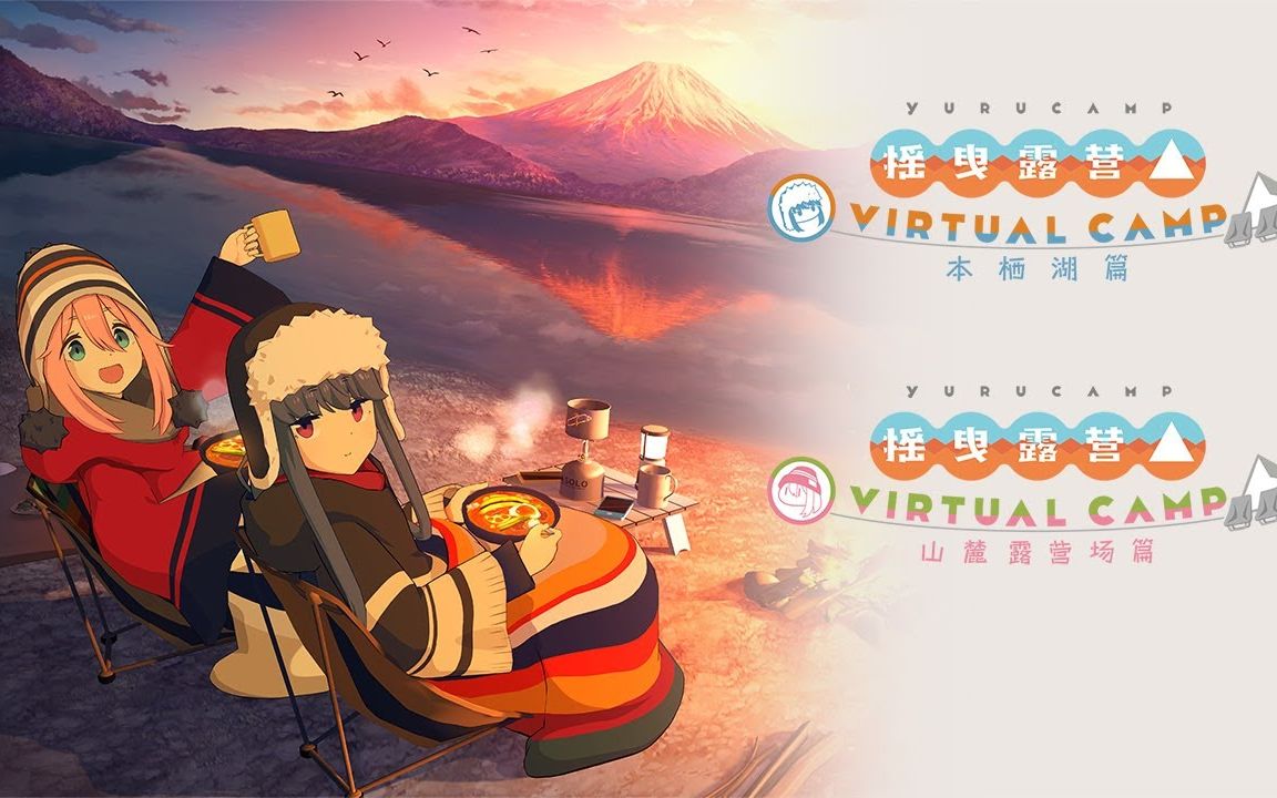 [图]VR虚拟游戏《摇曳露营△ VIRTUAL CAMP》第二弹PV