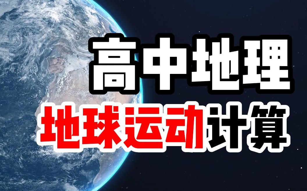 [图]【高考地理】你闻所未闻的地球运动讲解，不许你不会这些送分题！|当当地理