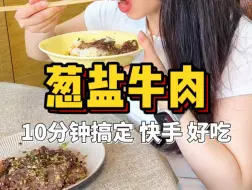 Download Video: 10分钟搞定盐葱酱牛肉，简单快手好吃！快来学！