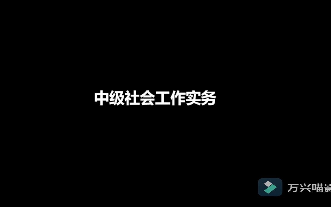 [图]微光：2023年中级社会工作实务考试精讲