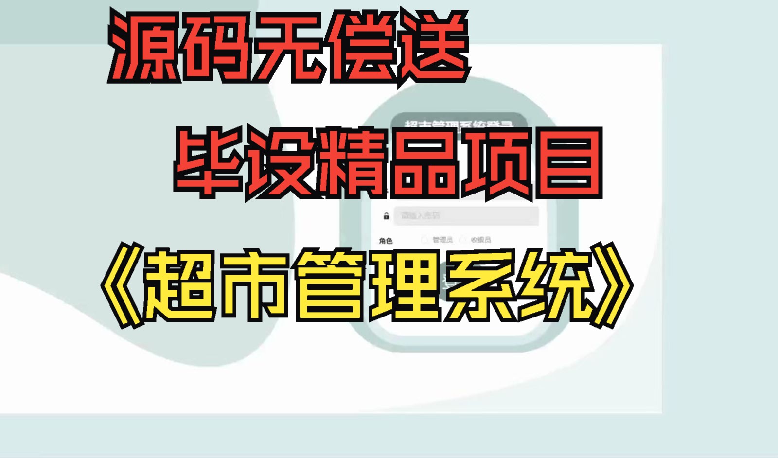 【计算机毕设Java实战项目】适合新手上分的毕设合格项目,教你如何开发基于前后端分离的《超市管理系统》哔哩哔哩bilibili