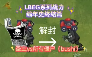 Download Video: LBEG系列战力编年史终结篇