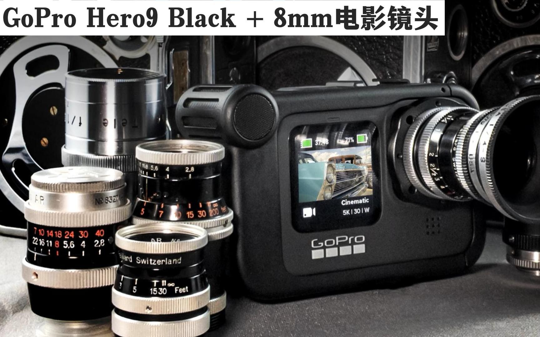 [图]Gopro Hero9 Black 转接8mm电影镜头