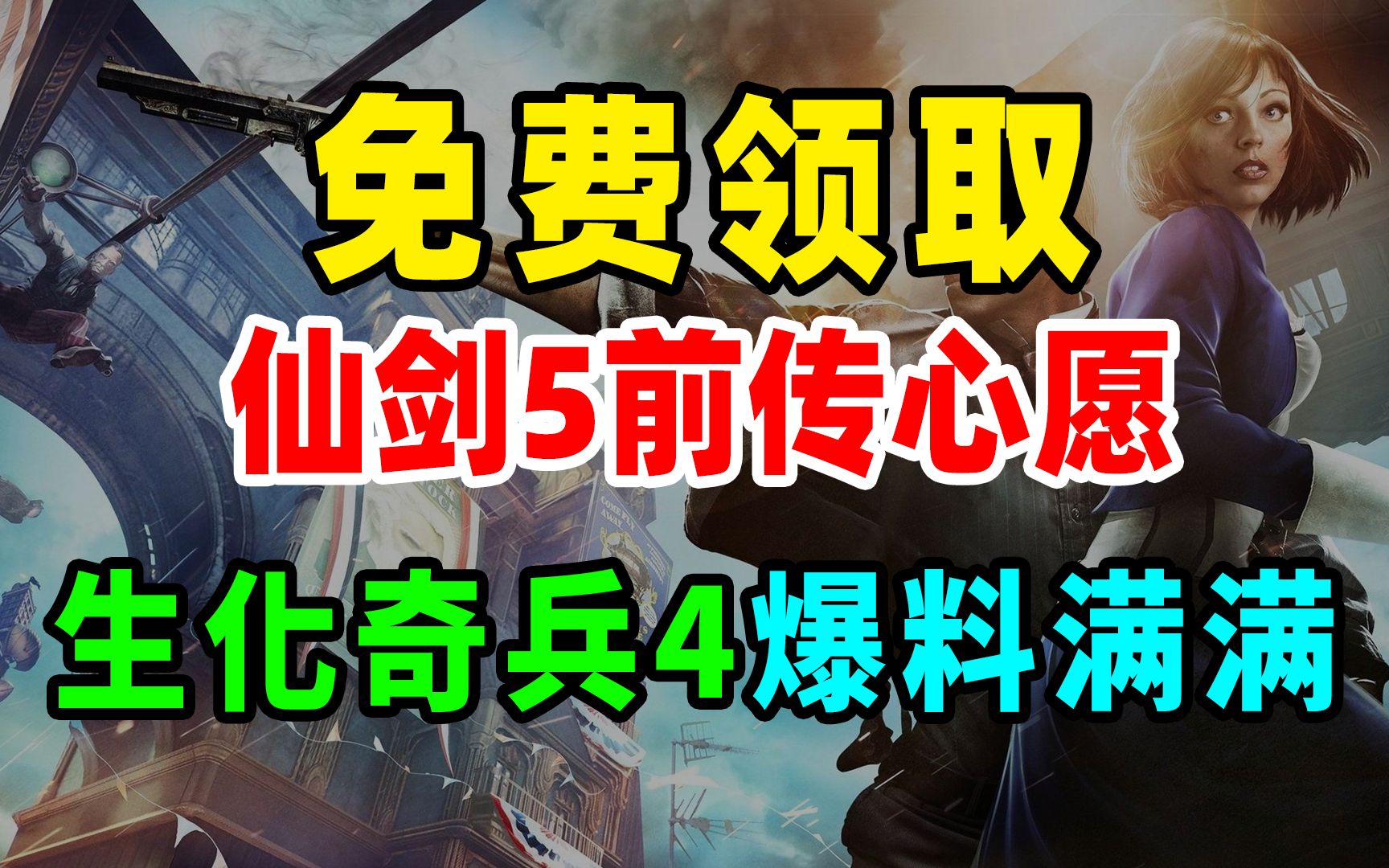 [图]免费领取：仙剑奇侠传5前传之心愿，SteamDB显示育碧客户端上架steam，生化奇兵4爆料来了！